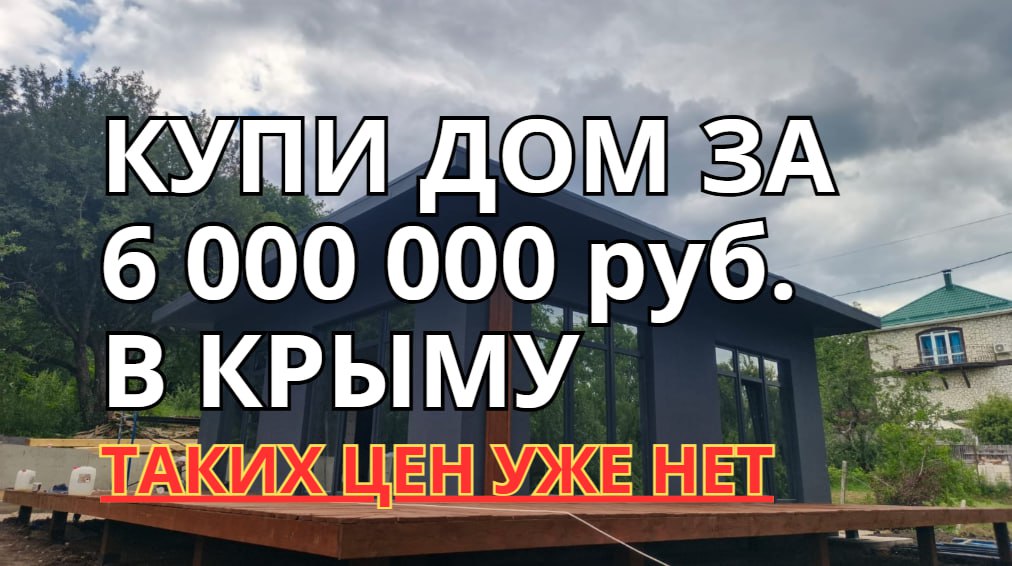 Купите дом в Крыму
